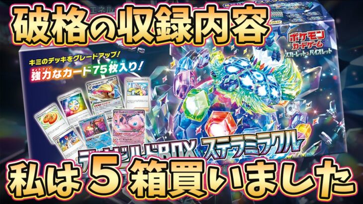 【ポケカ開封】ポケカ歴１１年がオススメするデッキビルドBOX ステラミラクルの開封・商品紹介【ポケモンカード/みるとこTV】