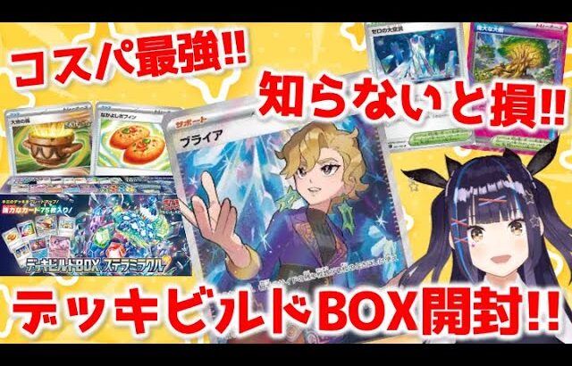 【ポケカ】激推し !! ステラミラクルのデッキビルド BOX 開封 !!【新弾/ポケカ開封/VTuber/星雲みりあ】