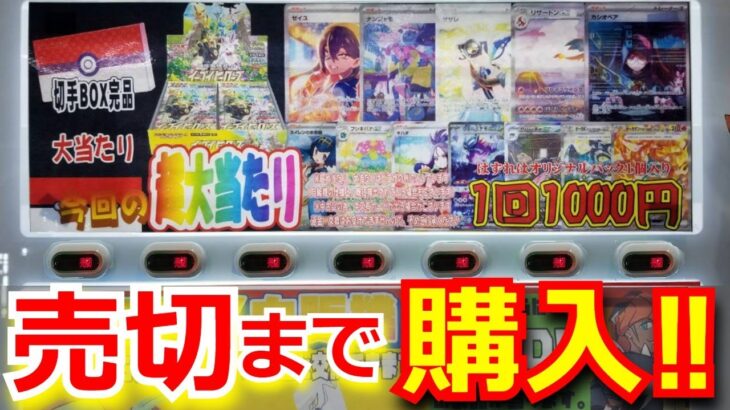 【ポケカ】絶版高額BOXが当たる1回 1000円のポケカ自販機を売切まで回した結果！？まさかの結果に、発狂する。#ステラミラクル #ポケモンカード151 #ポケモンカード