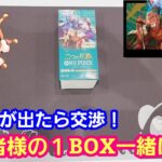 【ワンピースカード】最新弾 二つの伝説 視聴者様の１BOXを一緒に開封！【パンダ先生夫婦のワンピースカード】おくさま海賊団オフ会#1