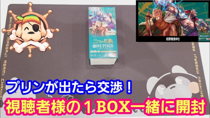 【ワンピースカード】最新弾 二つの伝説 視聴者様の１BOXを一緒に開封！【パンダ先生夫婦のワンピースカード】おくさま海賊団オフ会#1