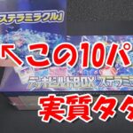 【ポケカ開封】デッキビルドBOXステラミラクル開封！10パックは実質タダ！