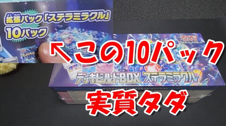 【ポケカ開封】デッキビルドBOXステラミラクル開封！10パックは実質タダ！