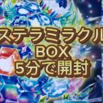 【ポケカ最新弾】ステラミラクルのBOXを5分で開封#ポケカ#ポケモンカード #pokemoncard #ポケカBOX#ステラミラクル#BOX開封