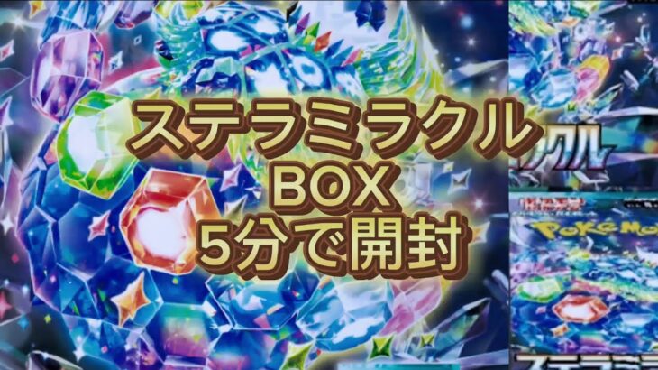 【ポケカ最新弾】ステラミラクルのBOXを5分で開封#ポケカ#ポケモンカード #pokemoncard #ポケカBOX#ステラミラクル#BOX開封