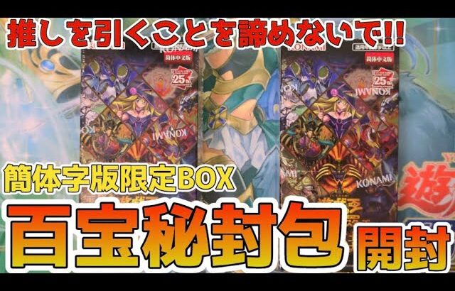 【遊戯王／BOX開封】簡体字版の珍BOXで最推しを狙った結果【百宝秘封包】