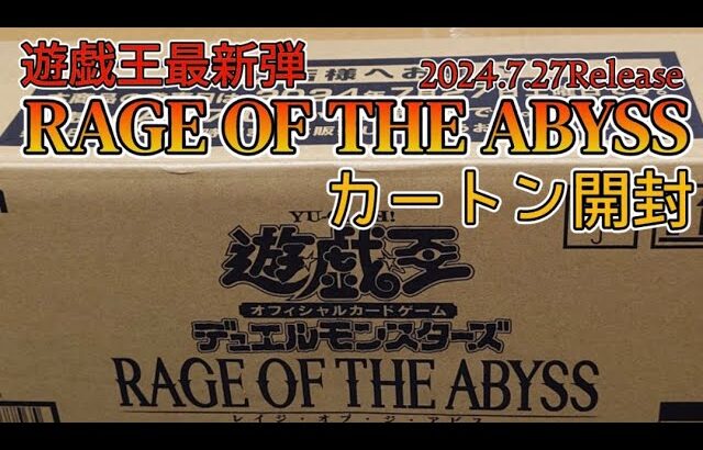 【遊戯王／BOX開封】最新弾カートン開封！俺のプライド、俺の魂の受け継ぎししもべを召喚しようとした結果【RAGE OF THE ABYSS】