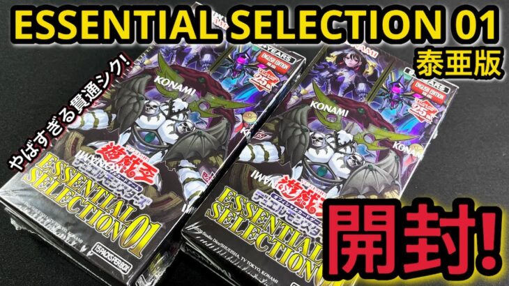 【遊戯王】開封！ ESSENTIAL SELECTION 01 アジア英語版 2BOX！サロスにマスカレーナ、ブルーアイズのクオシクも！？貫通シクがやばい。 泰亜版