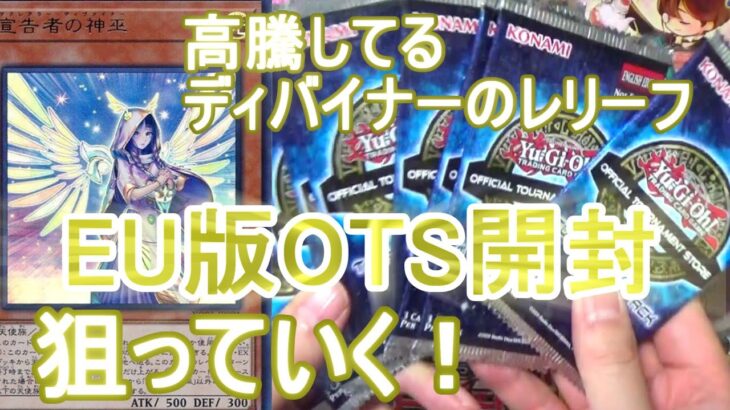 【遊戯王】EU版OTS開封！デクレアラーディバイナーのレリーフを当てるために10パック開封や！～絶賛高騰中の日本には存在しないレアリティ～【英語(海外版)】