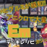 [#遊戯王]Emヒグルミがついに緩和!!アニクロで大量強化をもらった注目のPテーマ!!”Em”デッキレシピ紹介![#バズデュエル]