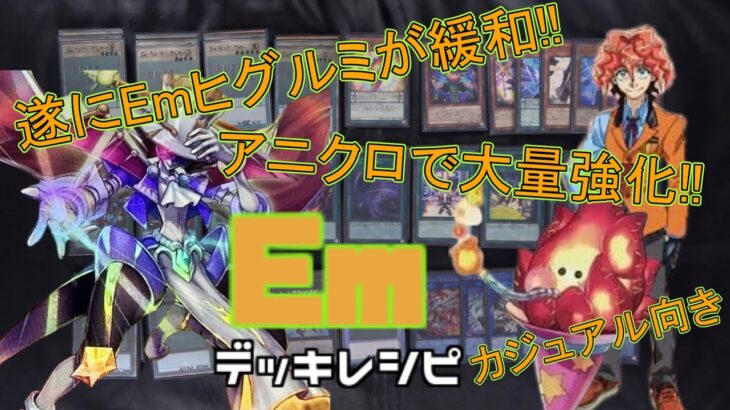 [#遊戯王]Emヒグルミがついに緩和!!アニクロで大量強化をもらった注目のPテーマ!!”Em”デッキレシピ紹介![#バズデュエル]