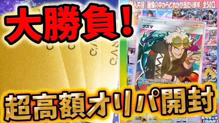 【ポケカ】大勝負開封！！シーガルさんの超高額オリパ開封してエクストラのグズマGETだぜ！！！！