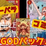 【ワンピ】幻のGODパックを狙え!? プレミアムブースター THE BEST 開封してみた！！