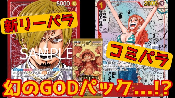 【ワンピ】幻のGODパックを狙え!? プレミアムブースター THE BEST 開封してみた！！