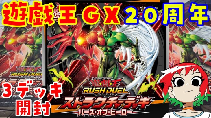 【遊戯王】GX20周年！バースオブヒーローを3デッキ開封【ラッシュデュエル/ストラクチャーデッキ】