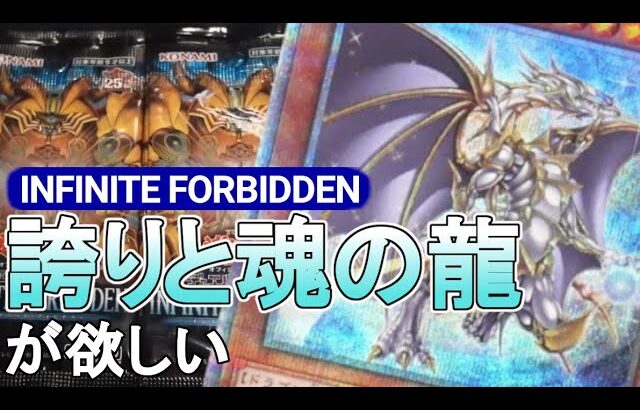 【遊戯王】INFINITE FORBIDDENで誇りと魂の龍を素引きしたい【開封動画】