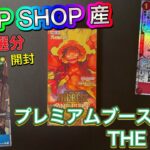 【ワンピース】JUMP SHOP産ワンピースカードプレミアムブースターTHE BESTを開封しました‼️