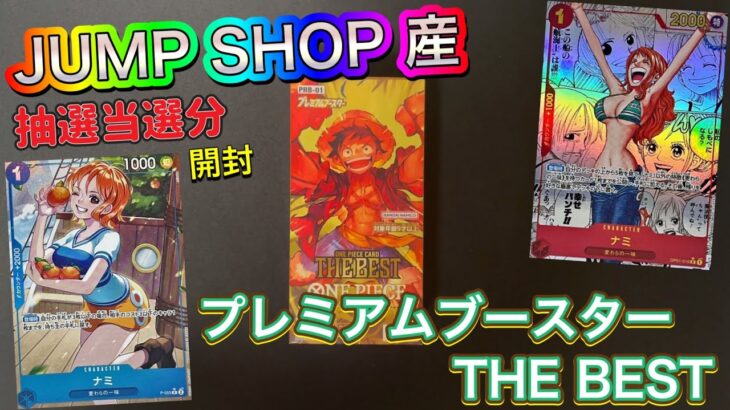 【ワンピース】JUMP SHOP産ワンピースカードプレミアムブースターTHE BESTを開封しました‼️