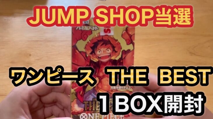 JUMP SHOP抽選【ワンピースTHEBEST】BOX開封　闇鍋だ