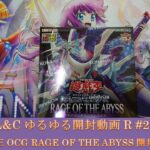 L&Cゆるゆる開封動画R「#27【#遊戯王】RAGE OF THE ABYSS開封動画【#遊戯王OCG】」