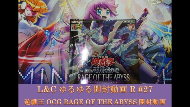 L&Cゆるゆる開封動画R「#27【#遊戯王】RAGE OF THE ABYSS開封動画【#遊戯王OCG】」