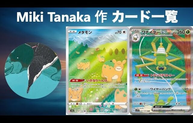 【ポケカ図鑑】Miki Tanaka 作ポケモンカード一覧