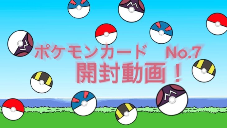 ポケカ開封動画No.7