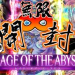 【遊戯王OCG】出でよクオシク！｢RAGE OF THE ABYSS｣を無限∞開封！【ゆっくり開封/解説】