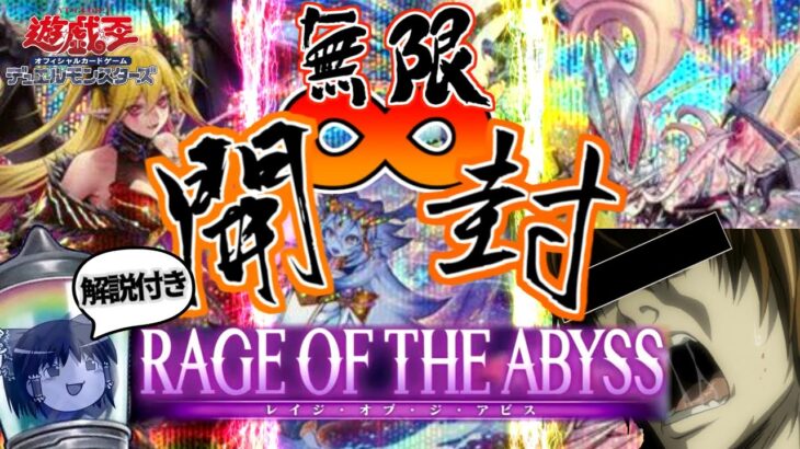 【遊戯王OCG】出でよクオシク！｢RAGE OF THE ABYSS｣を無限∞開封！【ゆっくり開封/解説】