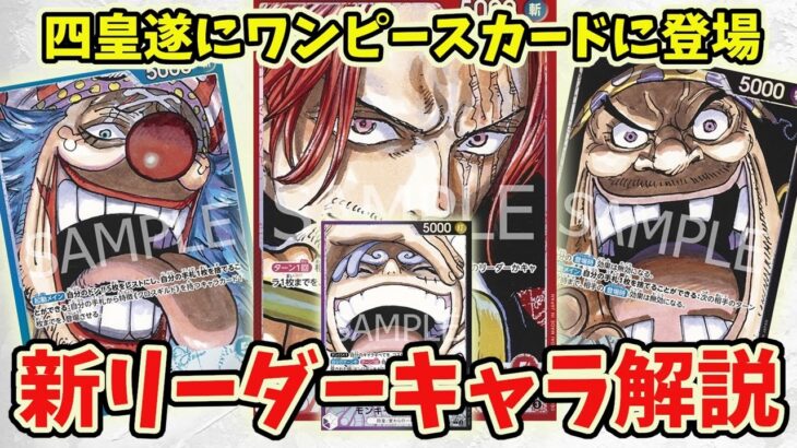 【最新情報判明】新リーダーと新キャラクター徹底解説【ワンピース カード ONE PIECE】