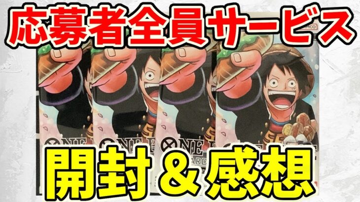 応募者全員サービス開封と感想【ワンピース カード ONE PIECE】