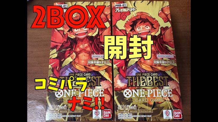 ONE PIECEカード プレミアムブースター2BOX開封！まさかのナミ!?