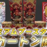 【ワンピカ開封】プレミアムブースター『ONE PIECE CARD THE BEST』半カートン開封してみた結果・・・【ワンピースカード/ワンピカード】