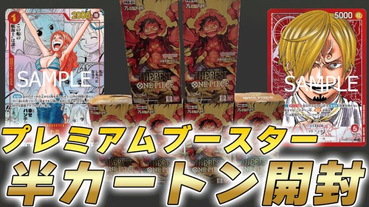 【ワンピカ開封】プレミアムブースター『ONE PIECE CARD THE BEST』半カートン開封してみた結果・・・【ワンピースカード/ワンピカード】