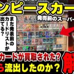 【徹底解説】未発売のONE PIECE CARD THE BEST が流出⁉️ SNSでメーカーに対するネガキャンが酷すぎたので 「何故」「経緯」「コミパラ再録の噂」全て解説します【情報リーク事件】