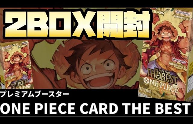 プレミアムブースター〝ONE PIECE CARD〟『THE BEST』2BOX開封❗️