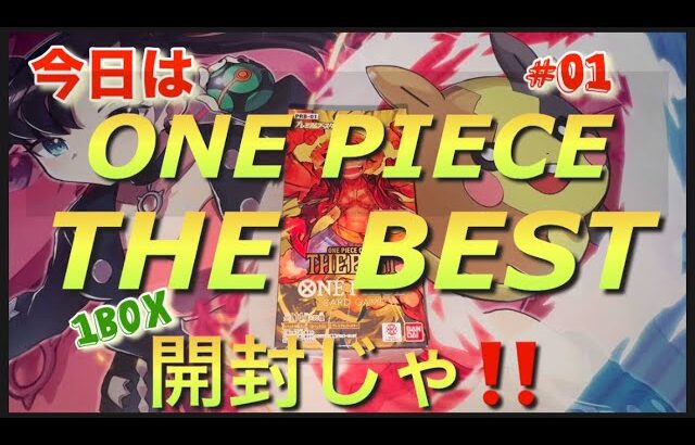 ワンピースカードゲーム  #ONE PIECE #THE  BEST開封 #ナミ #サンジ #トラファルガー・ロー #ゾロ #ヤマト #最新弾 #1BOX開封 #01