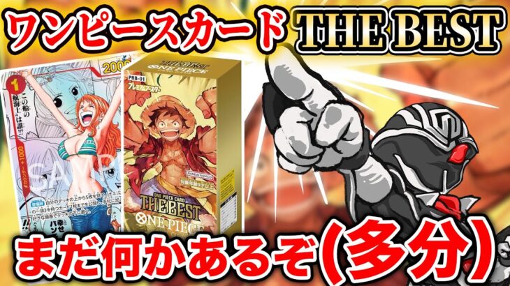 【ワンピースカード考察】お祭りパック プレミアムブースター ONE PIECE THE BEST 発売3週間前にスーパーパラレル『ナミ』公表🎉 …何かおかしい🤔 サプライズの可能性を徹底解説‼️