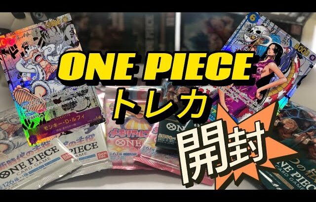 【ONE PIECEトレカ】コミパラ目指してONE PIECEトレカ開封！果たして結果は⁉️