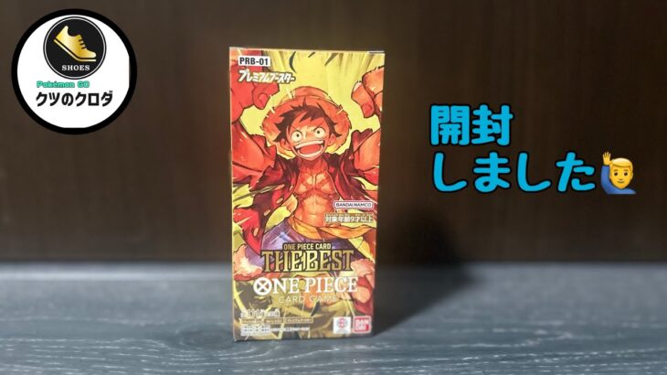 【ONE PIECE】プレミアムブースターONE PIECE CARD THE BEST 開封しました🙋‍♂️