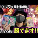 【ONEPIECEカード】スタートデッキ開封!!最強の3種類開封動画！ワンピカード