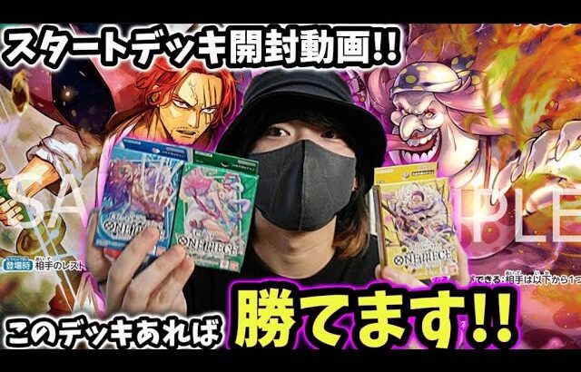 【ONEPIECEカード】スタートデッキ開封!!最強の3種類開封動画！ワンピカード