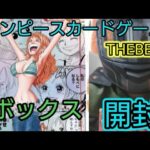 【ONEPIECE】ワンピースカードプレミアムブースターTHEBEST【PRB-01】3ボックス開封したら、爆アド神引きキタ〜！