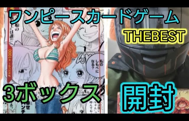 【ONEPIECE】ワンピースカードプレミアムブースターTHEBEST【PRB-01】3ボックス開封したら、爆アド神引きキタ〜！