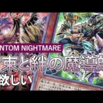 【遊戯王】PHANTOM NIGHTMAREで結束と絆の魔術師を素引きしたい【開封動画】