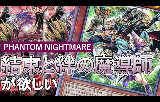 【遊戯王】PHANTOM NIGHTMAREで結束と絆の魔術師を素引きしたい【開封動画】