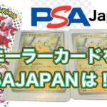 【ポケカ】出てきたとんでもないカードをPSA日本支社に鑑定依頼！【開封】