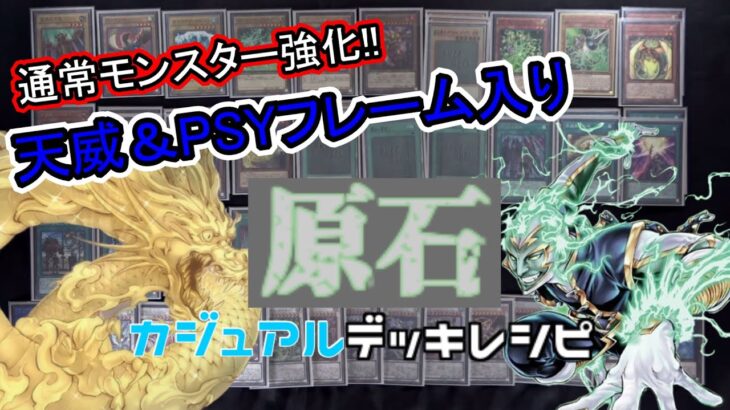 [#遊戯王]通常モンスター強化!!天威＆PSYフレーム入り”原石デッキレシピ”紹介![#バズデュエル]