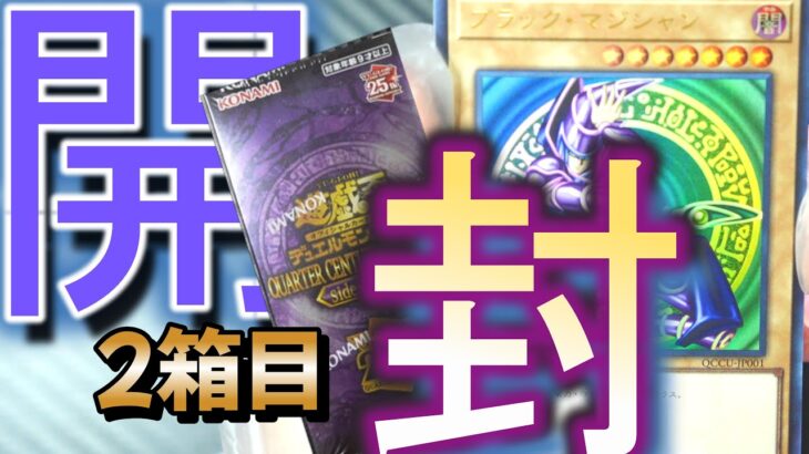 遊戯王１ボックス開封【QUARTER CENTURY CHRONICLE side : UNITY】