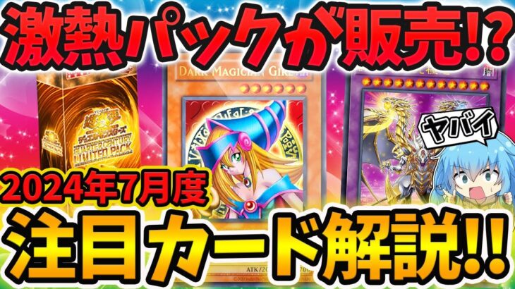 【 遊戯王 最新情報 】今年一の激熱パック QUARTER CENTURY LIMITED PACKが発売！？2024年7月度注目＆高騰カード解説！【 ゆっくり実況  レイジオブジアビス 】